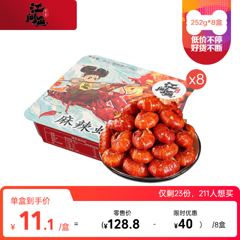 江问鱼虾尾252g*8盒小龙虾尾即食冷冻鲜活生鲜新鲜香辣虾球下酒菜