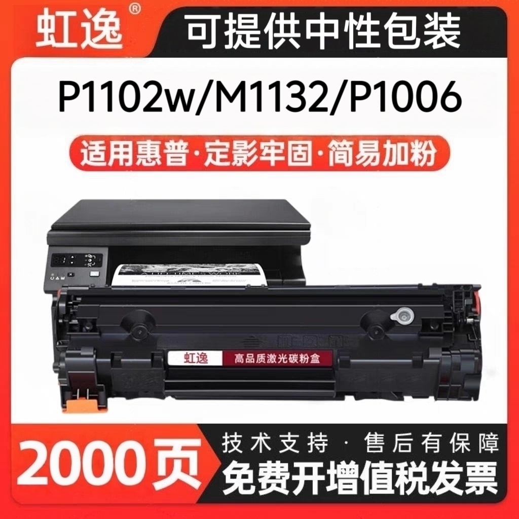 虹逸适用HP/惠普m1132硒鼓m1212n 1217nfw p1102w ce285a打印机