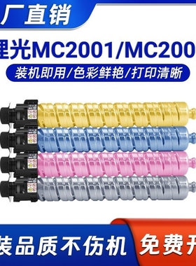 适用理光MC2001粉盒MC2000复印机GS3020C彩色墨盒GS3021C GS3025C