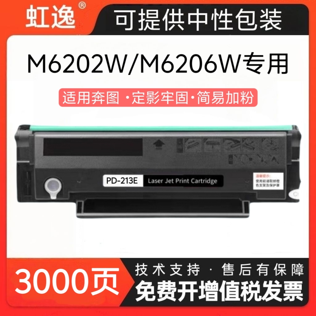 PD213E适用奔图m6202nw青春版硒鼓p2206nwM6603碳粉盒P2210墨粉盒