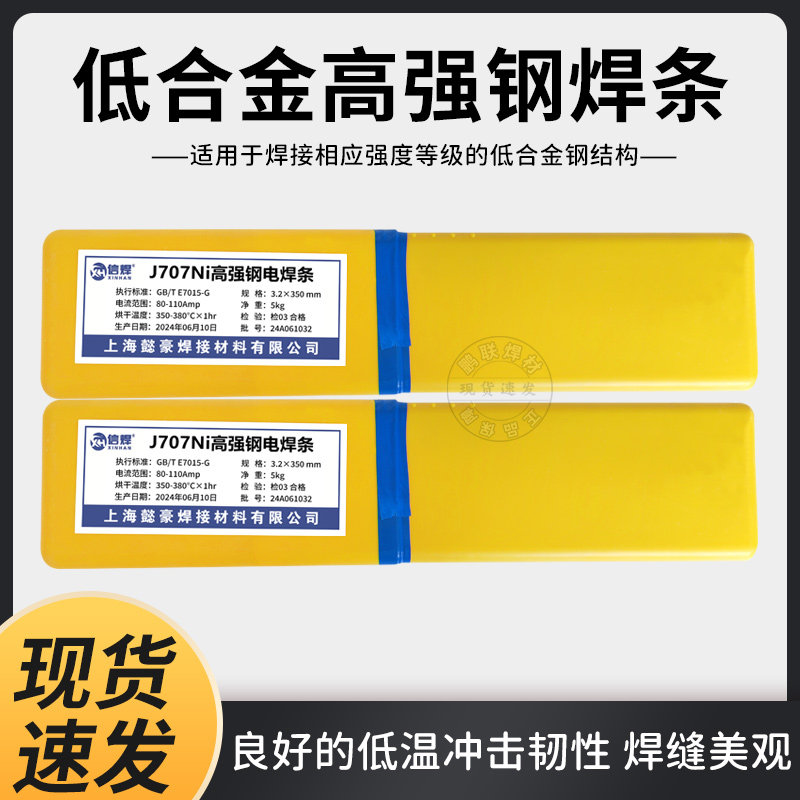 J707Ni手工电弧焊条J707低合金钢