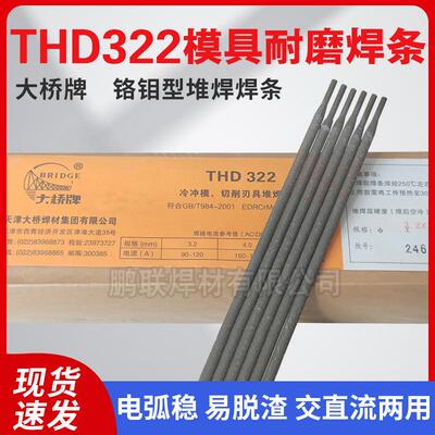 大桥THD322模具耐磨焊条电弧稳