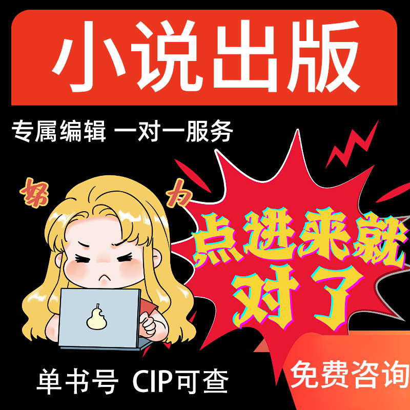 小说出书小说自费出版小说出版个人小说定制出版小说出版代理发行