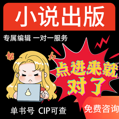 个人小说出版代理出书正规ISBN CIP书号包排版包印刷包校对