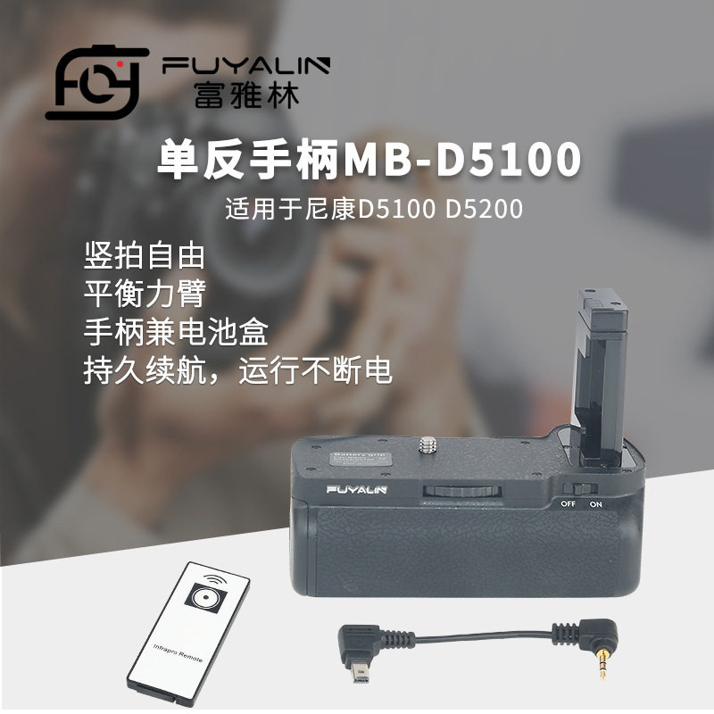 单反手柄MB-D5100适用于尼康D5100 D5200单反相机竖拍电池盒手柄,3C数码配件,单反手柄,淘宝优惠券,粉丝福利购,淘宝优惠卷