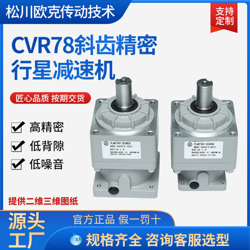 精密斜齿行星减速机CVR78-9/5桁架注塑机械手专用替换新宝中大