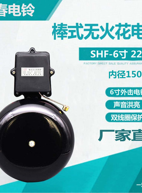 黑色外击棒式无火花电铃SHF-6寸 内直径150mm 220V适用于学校工厂