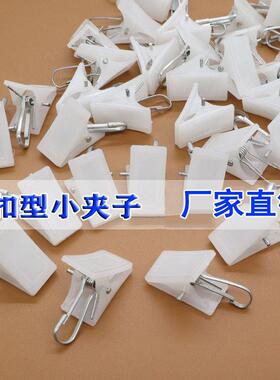 白色小夹子 塑料窗帘夹子内衣夹挂钩环配件床帘夹扣强齿力按扣型