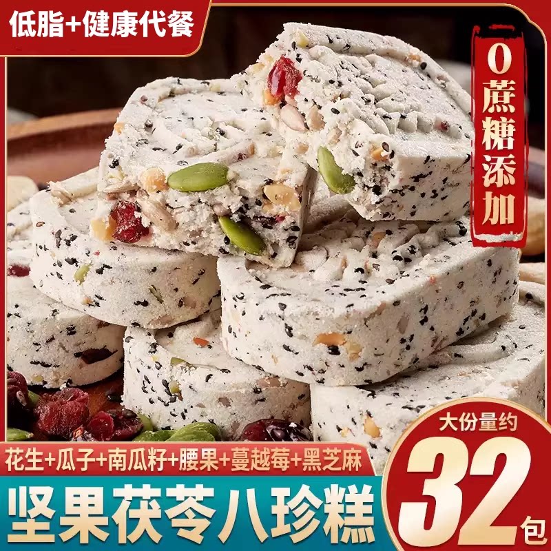 坚果茯苓山药八珍糕点心0蔗糖0脂肪早餐孕妇老人儿童解馋休闲零食