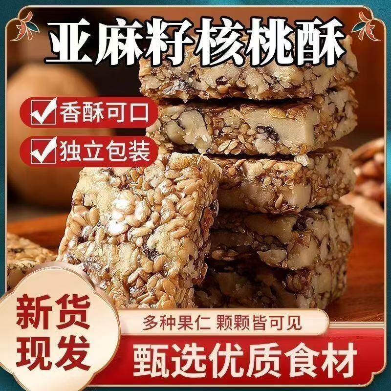 亚麻籽核桃酥坚果酥糕点独立小包装孕妇小孩零食香酥休闲粗粮小吃