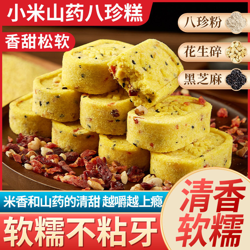 山药小米糕藜麦八珍传统糕点心0蔗糖孕妇儿童老人休闲小零食整箱