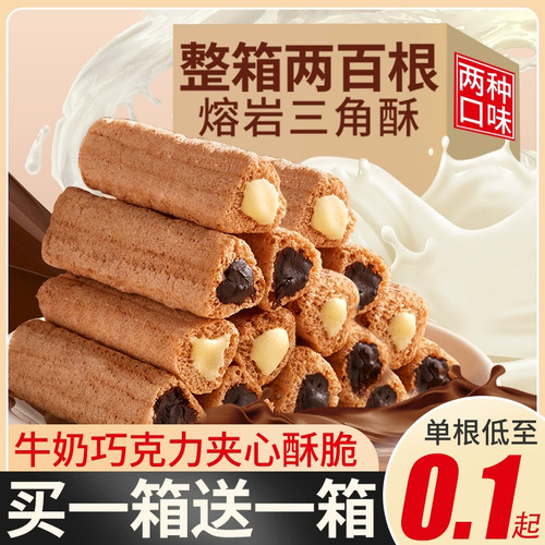 熔岩三角酥90包整箱小零食巧克力牛奶夹心棒办公室解馋饼干年货