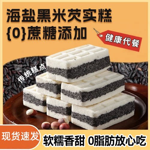 卷后0.01抢海盐黑米芡实糕0脂肪