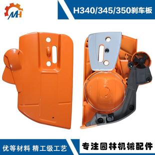 350防屑板 350刹车板左侧板胡斯华纳H340 适用富世华H340 345