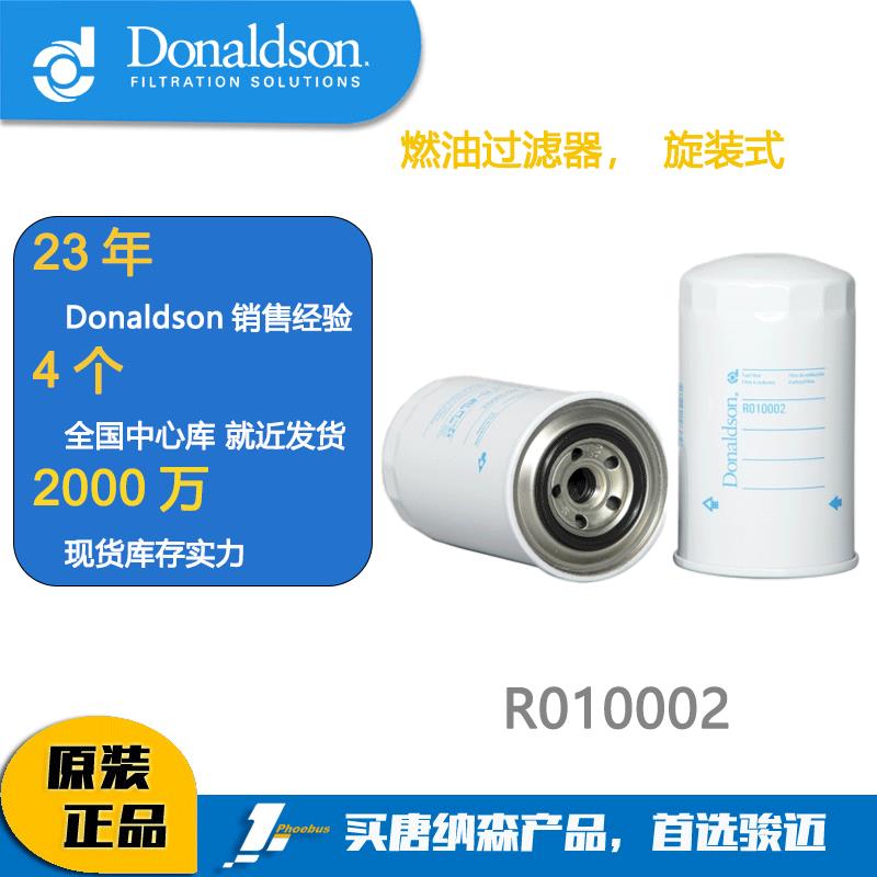 Donaldson唐纳森滤芯 R010002 燃油滤芯