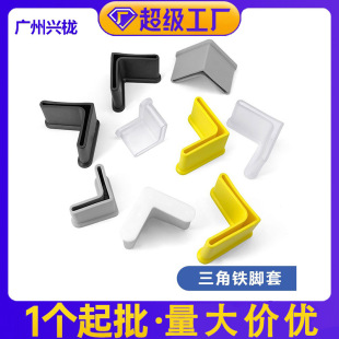 現(xiàn)貨帝雅美三角鐵腳套腳墊三角鐵外套橡膠腳套 廣州興櫳家具配件