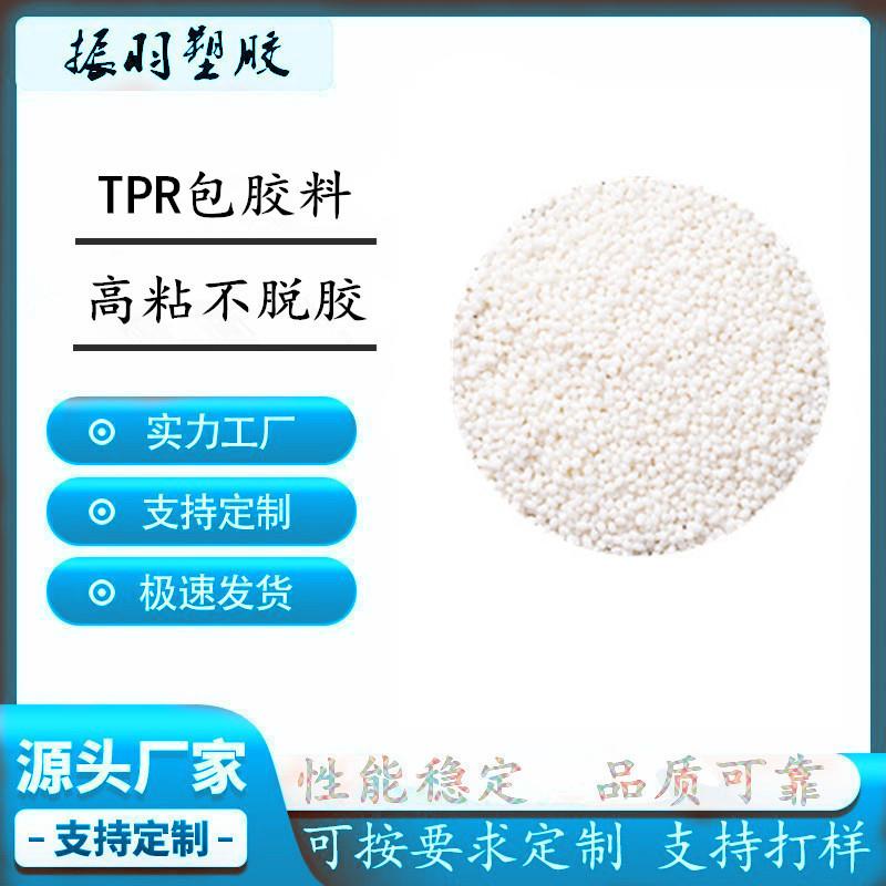 TPR弹性体包胶料 高粘不脱胶可配色 耳机手柄宠物玩具喷水枪应用