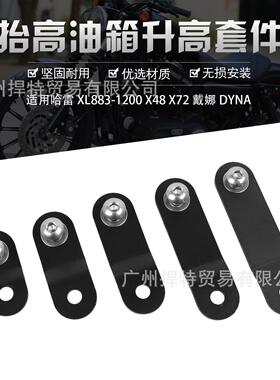 Harley Sportster XL 883 1200 48 72 Dyna油箱增高支架升高套件