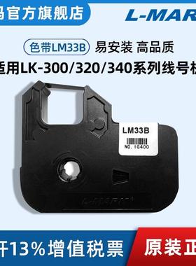 适用LK300/280/320/340/360力码线号机套管打印机LM33B色带专用