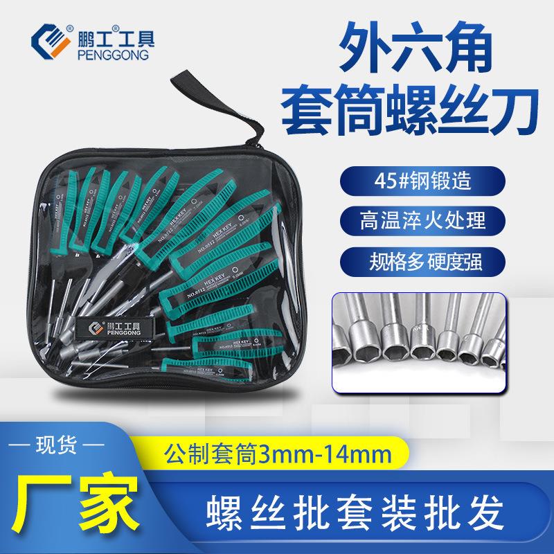 鹏工六角套筒螺丝刀套装6角套筒螺丝批起子3-14mm六角套扳手