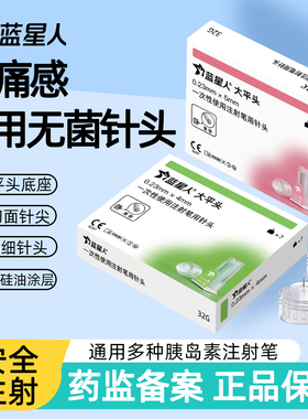 蓝星人32G4/5/6mm医用大平头低通胰岛素注射针头适配诺和司美通用