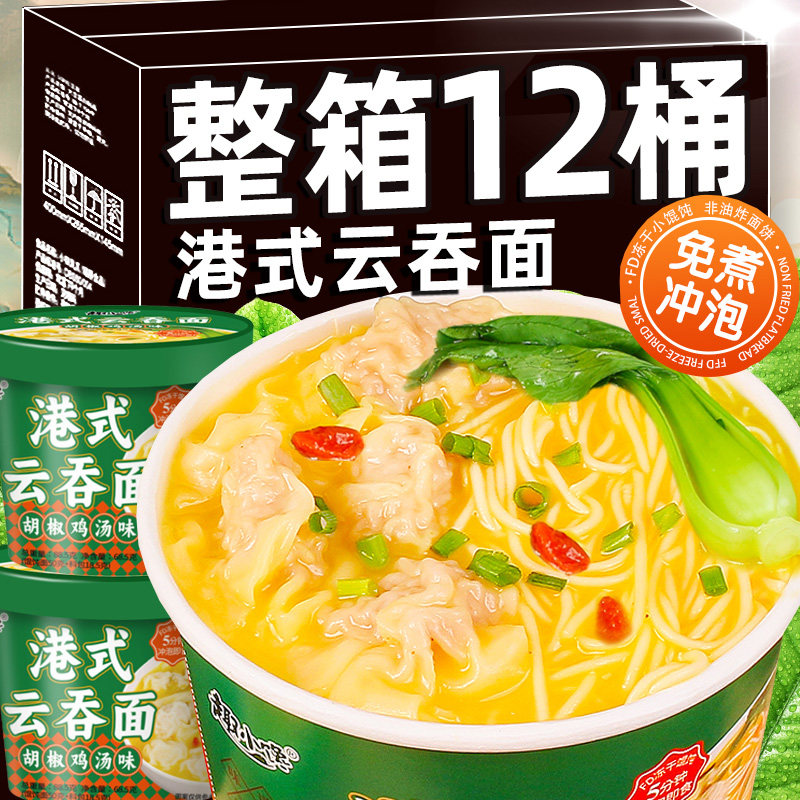 【整箱12桶】正宗港式云吞面桶装泡面免煮冲泡速食馄饨鸡汤竹升面