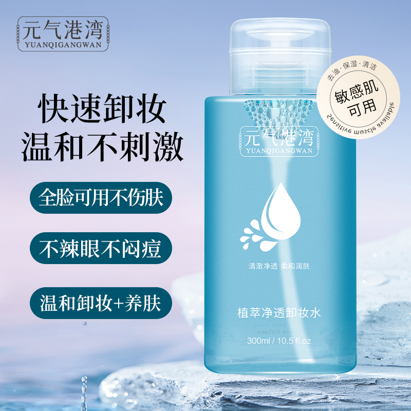 元气港湾植萃温和不刺激保湿卸妆水按压式眼唇脸三合一敏感肌正品