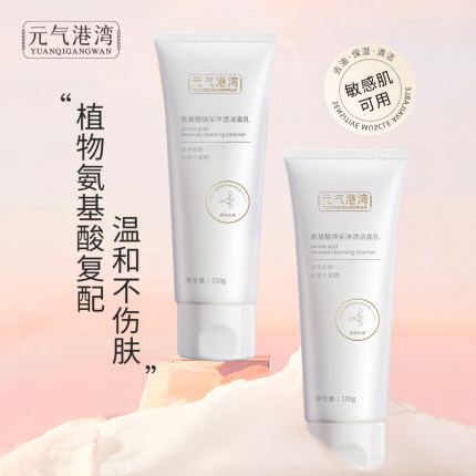 元气港湾氨基酸净透洁面乳深层清洁保湿洗面奶敏感肌官方正品适用