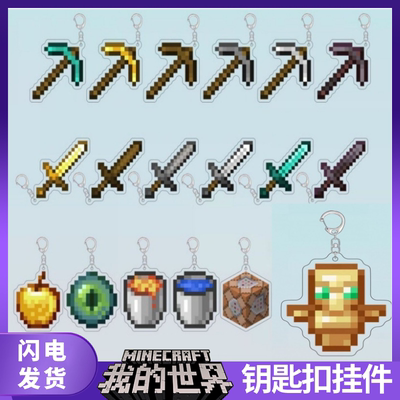 我的世界周边Minecraft钥匙扣钻石剑不死图腾熔岩桶合斤武器挂件