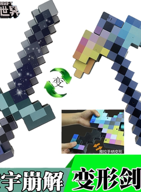 我的世界钻石剑镐玩具Minecraft下界合金变形武器刀周边附魔弓箭