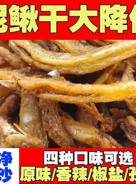 野生去内脏泥鳅万绿湖油炸小泥鳅干农家干货土特产下饭酒菜即食