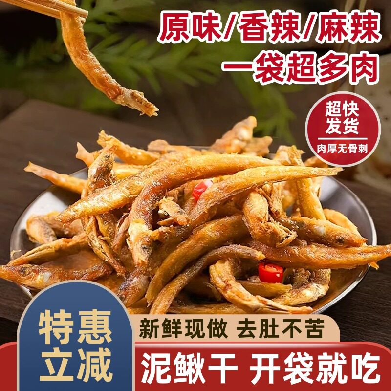 香辣麻辣油炸泥鳅干即食干货下饭菜干货熟食去内脏不苦淡水小鱼干