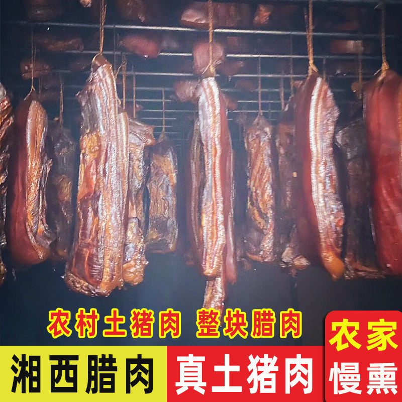 湖南柴火土猪五花老腊肉湖南湘西土特产农家自制烟熏香肠腊味