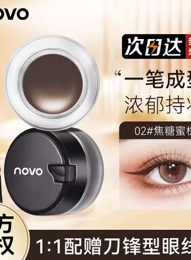 NOVO眼线膏眉膏女持妆不晕染防水持久眼线胶笔刷黑色棕色官方正品