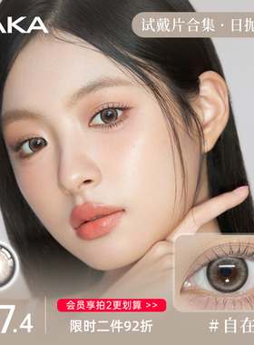 日抛4片Laka美瞳日抛自然日常小直径日抛棕色隐形眼镜新手友好