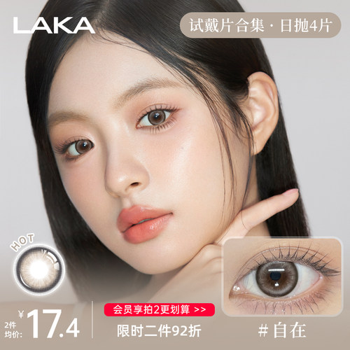日抛4片Laka美瞳日抛自然日常小直径日抛棕色隐形眼镜新手友好