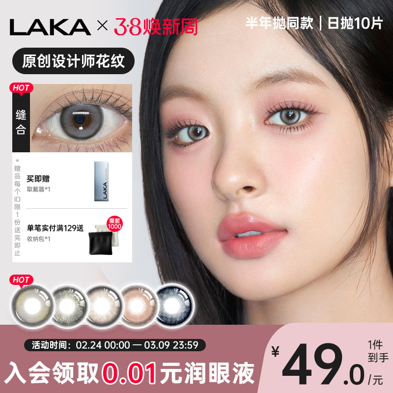 幻域如烟Laka美瞳五小盒日抛小直径微混血无锁边自然棕色隐形眼镜