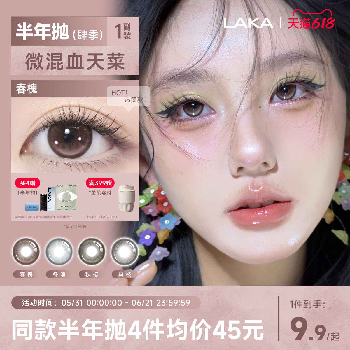 Laka美瞳肆季半年抛混血显色大小直径棕色美瞳自然舒适隐形眼镜