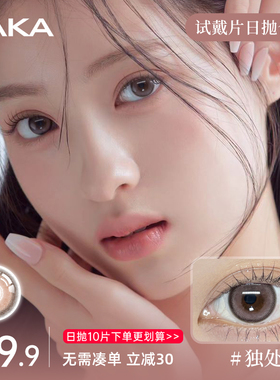 试戴片LAKA美瞳日抛合集自然微混血大小直径百搭棕色隐形眼镜官方