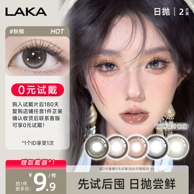 LAKA美瞳日抛2片合集婚礼试戴片大小直径自然百搭隐形眼镜官方
