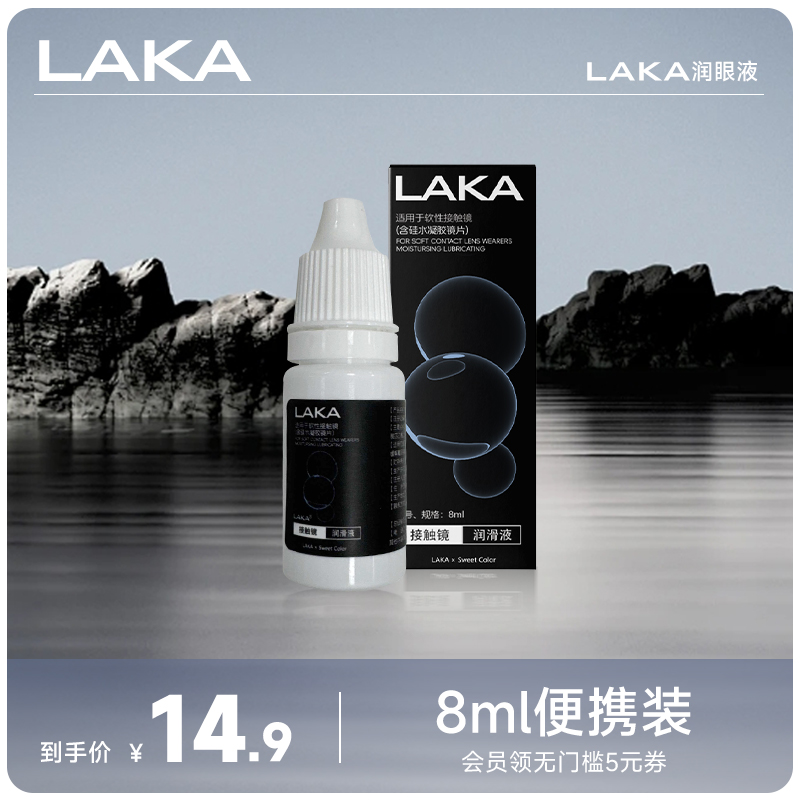 LAKA彩瞳隐形眼镜润眼液8ml   *与店铺产品共同下单享包邮