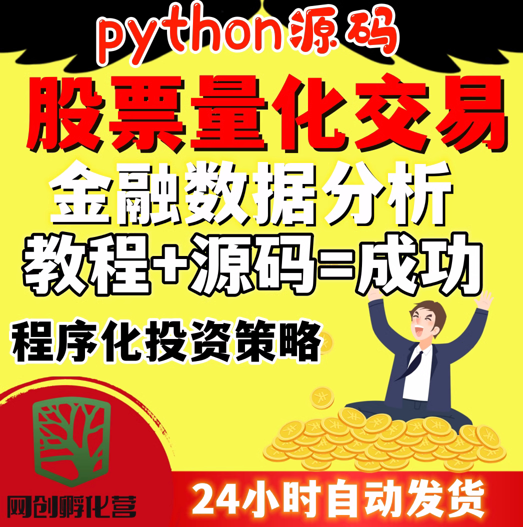 python量化交易教程投资策设计素材/源文件