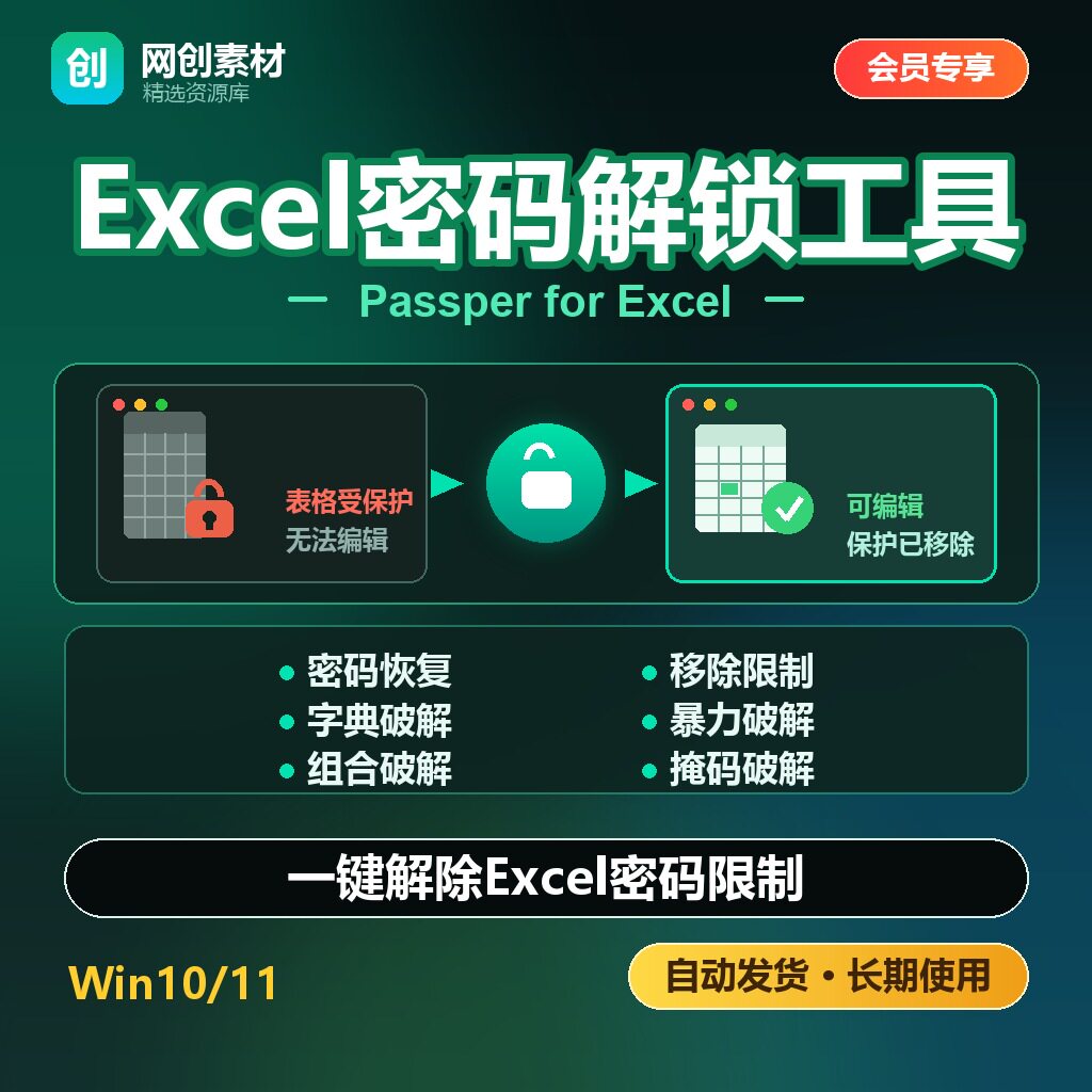 Excel密码一键解锁工具xlsx表格限制移除密码恢复 Win10/11免安装图片