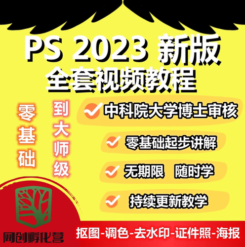 零基础ps教程视频平面设计软件学习修2023课程教学图入门到精通
