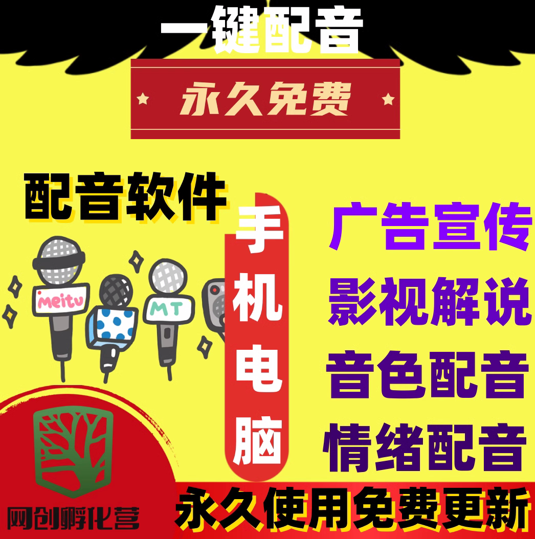 人声自媒体配音软件文字合成语音解说转换广告批量可代配音素材图片