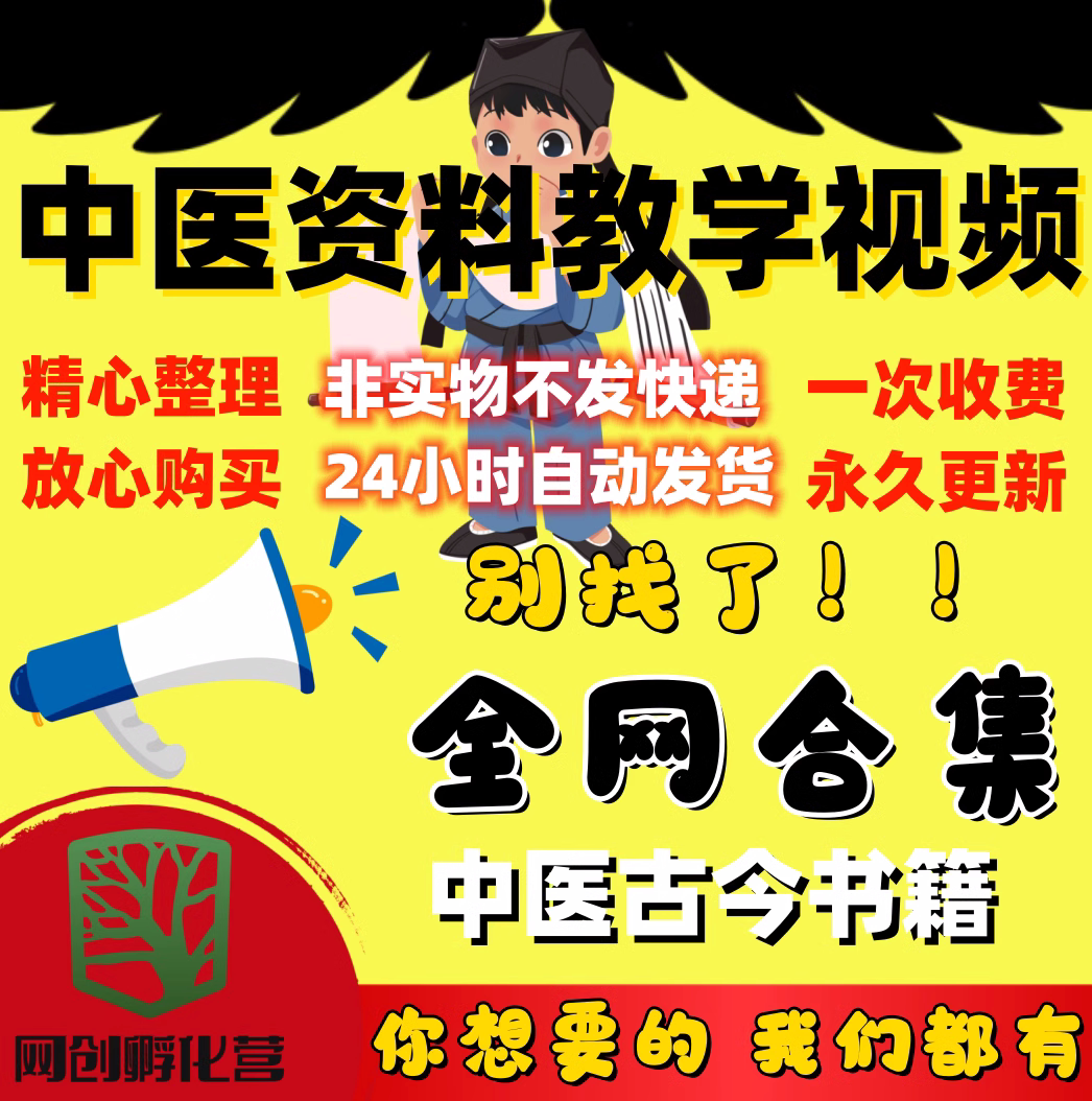 中医电子版教程古今古籍视频100g中医古今书籍5000册教程素材资料图片