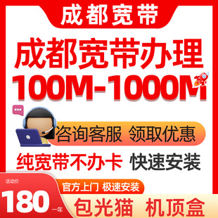 成都电信移动联通宽带安装 1000M出租房单宽带光纤办理本地 100M