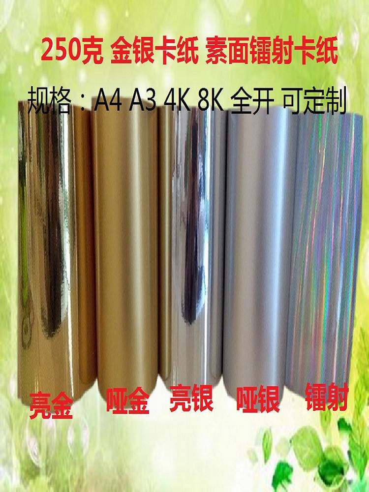 金银卡纸a4白底镭射彩色闪金摄影背景反光板亚银8开手工卡片a3