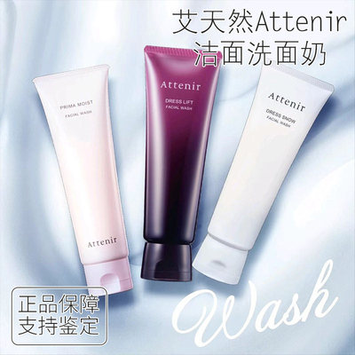日本进口ATTENIR艾天然洁面乳