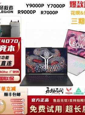 联想拯救者y7000P/r9000P/RTX4070/24款学生电竞游戏本笔记本电脑